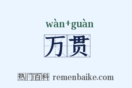 万贯是什么意思的图片